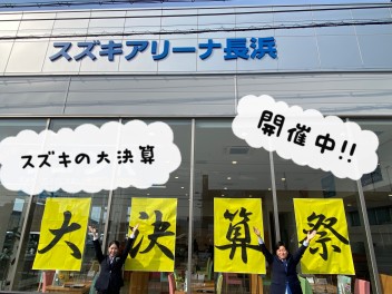 スズキの3月大決算最終の週末です☆かえるプラン特別金利は３月末まで！！週末スズキアリーナ長浜店へ！お待ちしております！！